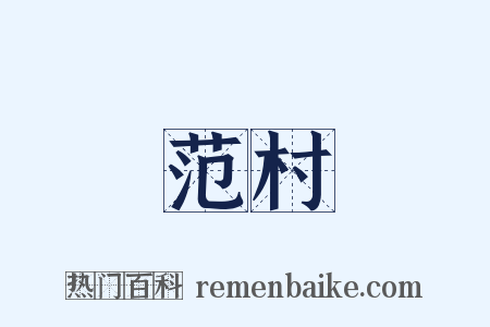 范村是什么意思的图片